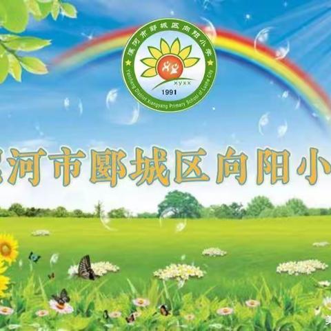 坚定宪法自信，弘扬宪法精神——郾城区向阳小学积极开展系列活动迎接第9个国家宪法日的到来