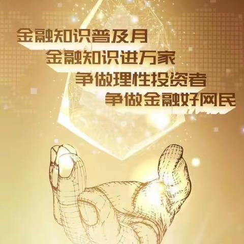 金融知识进校园 监管共促在行动