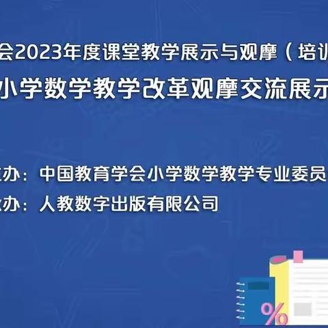 关于“第十五届小学数学课堂教学改革观摩交流展示培训活动”的学习心得