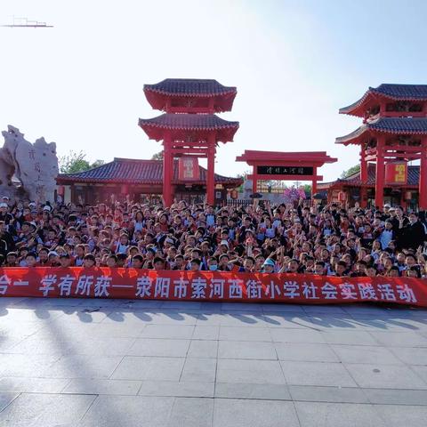 知行合一  学有所获               ——荥阳市索河西街小学“清明上河园”研学旅行