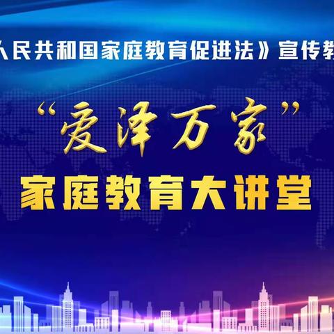 “爱泽万家”家庭教育大讲堂活动分享（五》