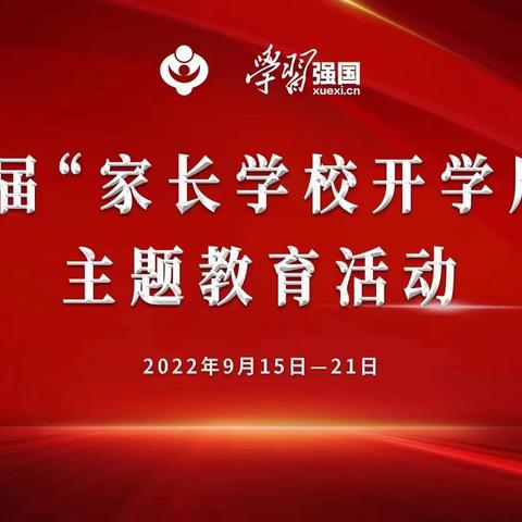 首届“家长学校开学周”主题教育活动总结