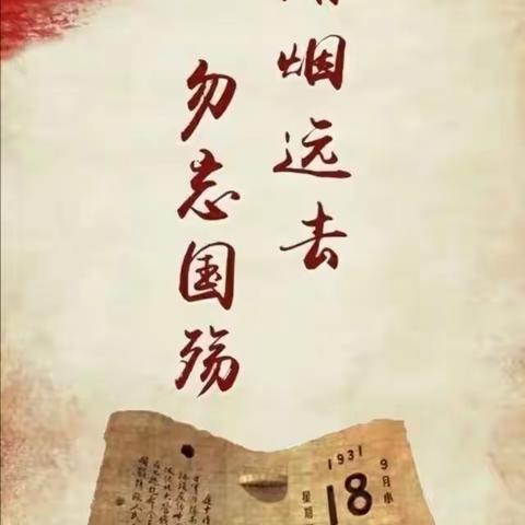 “勿忘国耻，振兴中华”——主题教育活动