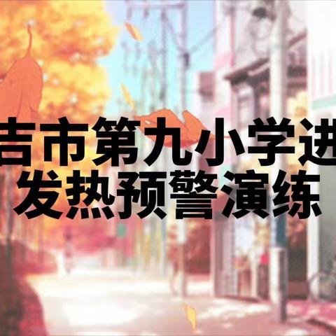 昌吉市第九小学进行发热应急演练