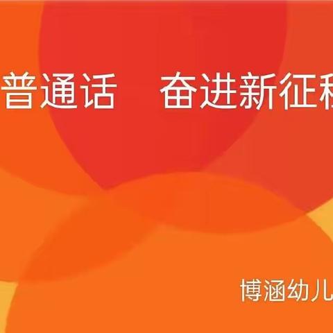 “推广普通话  奋进新征程”主题活动