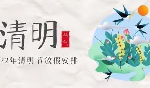 金宝贝幼儿园清明节放假通知