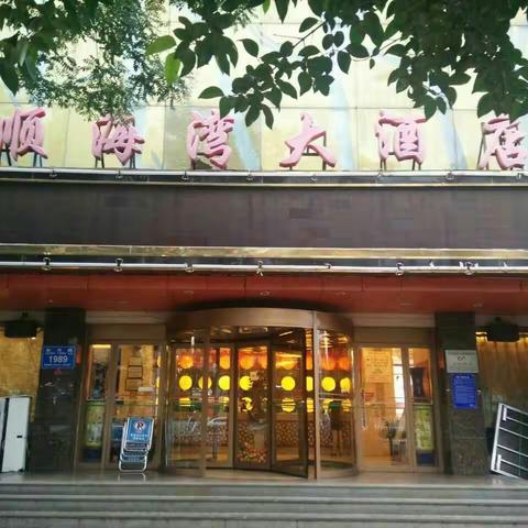 顺海湾大酒店年夜饭火爆预订中……抢座热线0536-8108188