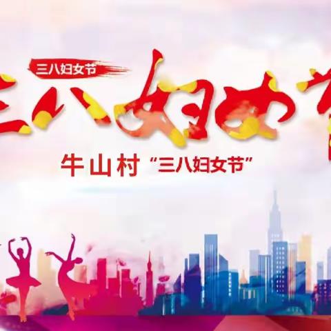 巾帼心向党      奋进新征程          ——牛山村“三•八”妇女节文艺演出