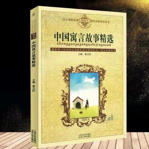 【阳光悦读】寓言.寓意.寓童年——二（2）彩虹中队共读《中国寓言故事精选》