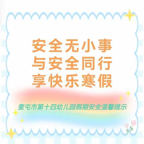 【暖冬相伴  安全“童”行 】 奎屯市第十四幼儿园假期安全教育——防盗篇