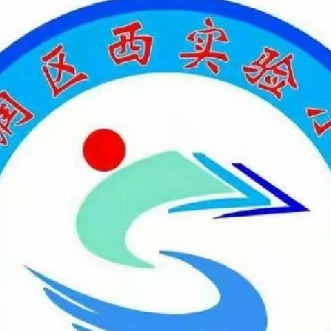 抗击疫情有你      守护家园有我                      －－唐山市丰润区西实验小学关爱一线抗疫子女暖心活动