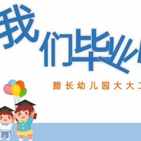 梦想从腊长幼儿园起航——大大二班毕业留影