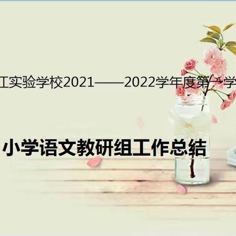 笃行致远，砥砺前行—金江实验学校小学语文教研组工作总结