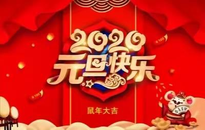 喜迎2020，欢庆元旦