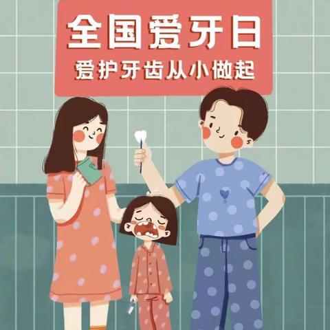 9月20日——全国爱牙日，幼儿园里来爱牙🦷