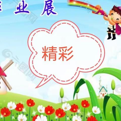 龙娃作业亮风采  奋发“兔”强向未来——龙泉中心小学寒假作业“超市”