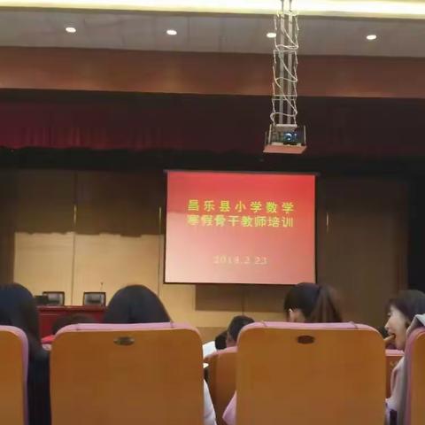 2018年昌乐县小学数学寒假培训进行时～（宝都街道小学党金凤）