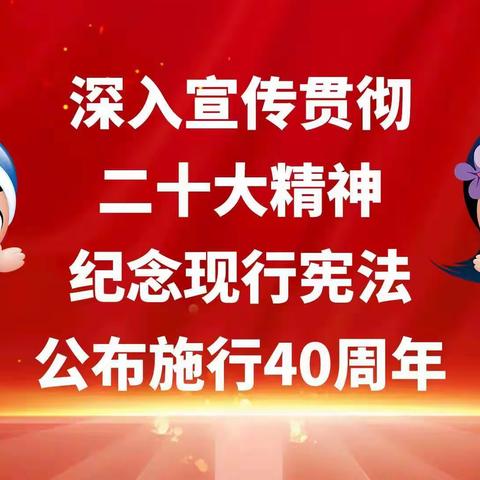 “学宪法 讲宪法”第一幼儿园宪法日宣传活动