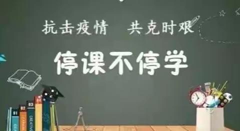 走进"停课不停学"的生活                                齐市富区幸福小学   张传猛
