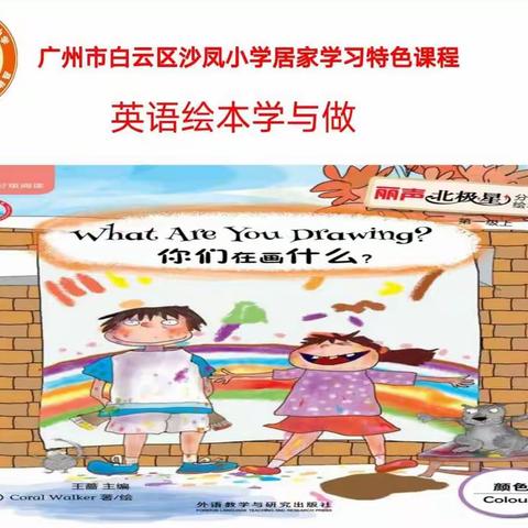 广州市白云区沙凤小学居家学习特色课程——英语绘本《What are you drawing?》读与做