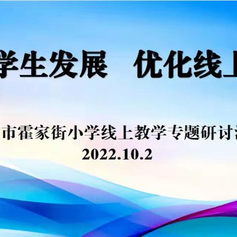 着眼学生发展  优化线上教学——记济宁市霍家街小学专题教学研讨活动