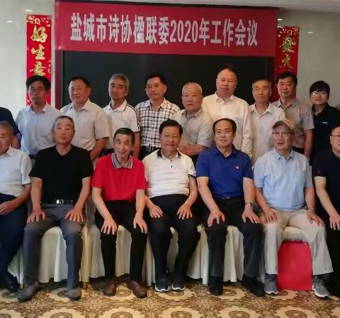 盐城市诗协楹联委2020年工作会议召开