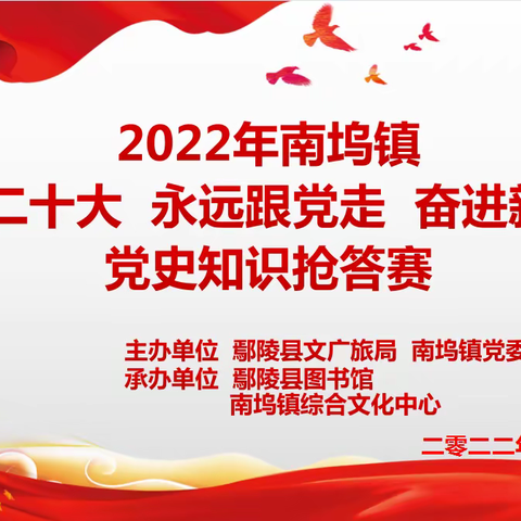 南坞镇：举办“喜迎二十大、永远跟党走、奋斗新征程”知识抢答赛