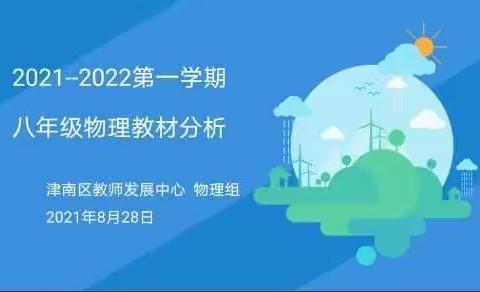 学无止境 教无止境  研无止境——记2021—2022第一学期八年级物理教材分析