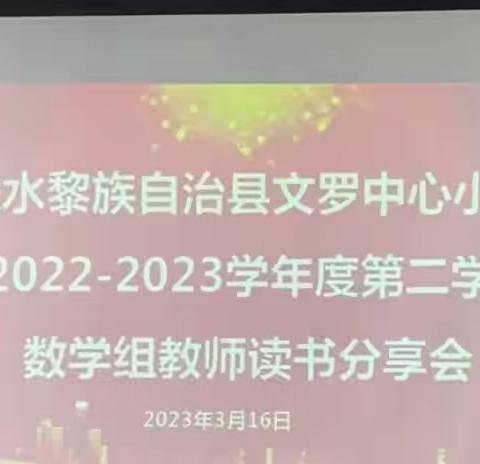 其学必始于观书——陵水文罗红军小学总校数学组教师读书分享