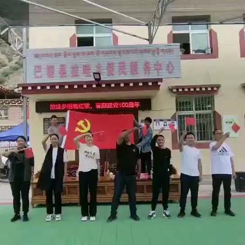 拉哇乡唱响红歌，喜迎建党100周年