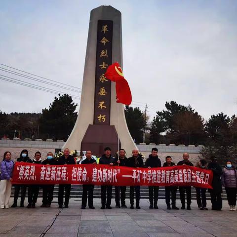 “祭英烈，奋进新征程；担使命，建功新时代”————平庄矿区中学开展推进教育高质量发展主题党日活动