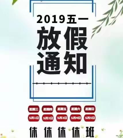 龙岗小学2019“五一”放假告家长书