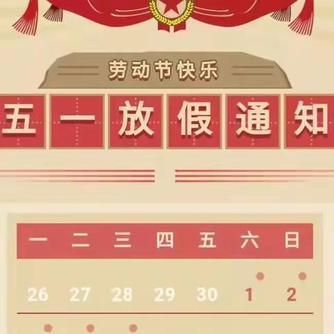 @所有人，龙岗小学五一放假通知来啦！