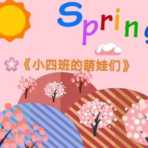 🌸🌸🌸“二幼萌娃嗨翻校园”🌸🌸🌸—记蕲春县第二幼儿园2022年春小四班特色活动成果展示—