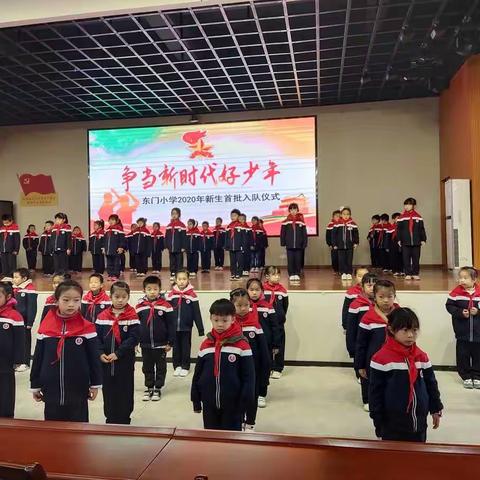 争当新时代好少年——东门小学2020年新生入队仪式