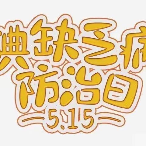 创新街紫荆小学——全国防治碘缺乏病日宣传知识