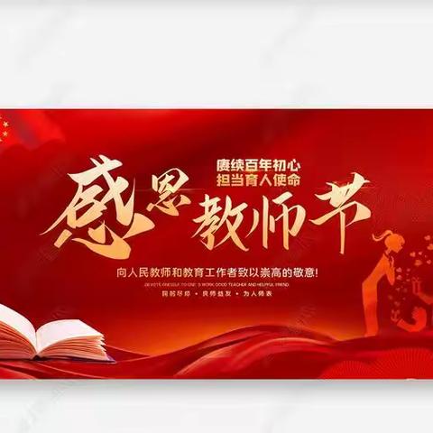 赓续百年初心，担当育人使命---乌达区团结路小学教师节倡议书