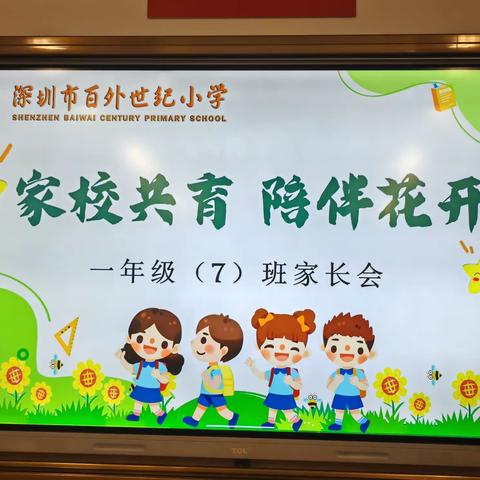 家校共育，陪伴花开--2023级7班召开一年级家长会