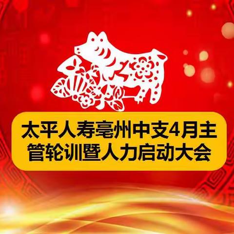 太平人寿亳州中支4月1-2日主管轮训暨人力启动大会总结