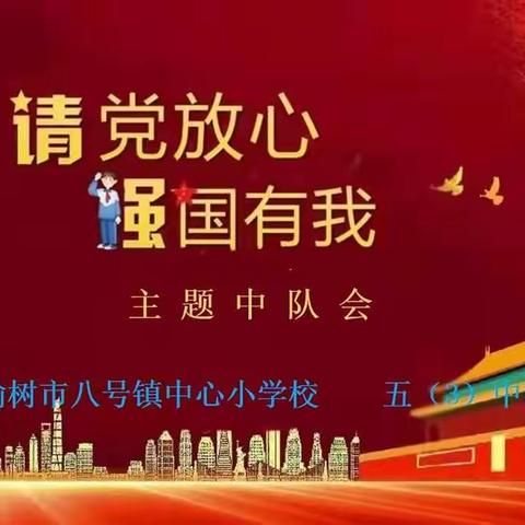 八号小学五（3）中队“请党放心强国有我”主题中队会活动展示