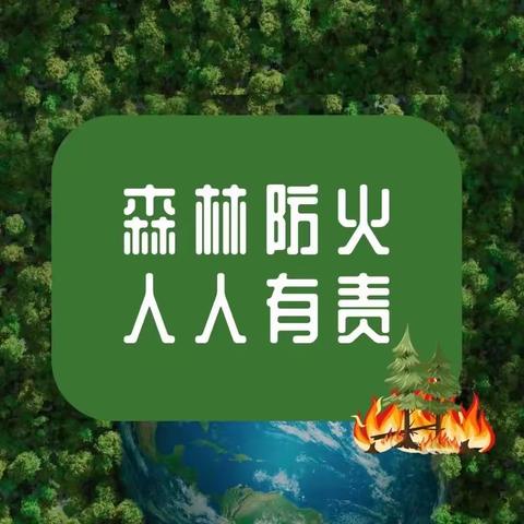 森林防火人人有责，全民参与共筑防线———涧西区南昌路小学森林防火知识宣传