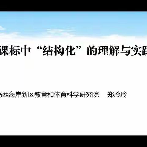 结构贯通，标新立异——学《对新课标中“结构化”的理解与实践》有感