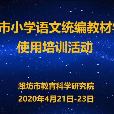 【凌河镇凌河小学】阡陌交通，豁然开朗——小学语文统编教材培训心得