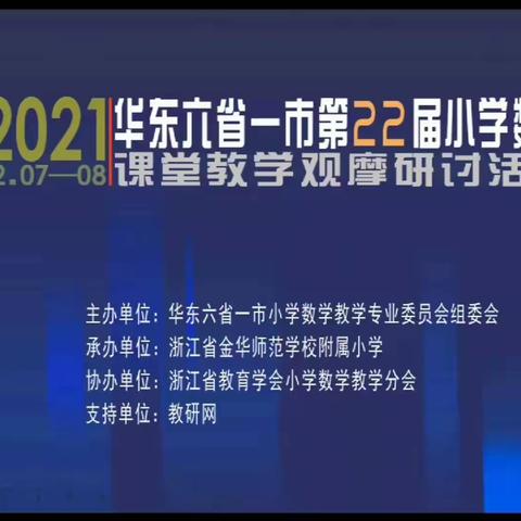 共享共赢，研无止境      ——东厅小学数学老师参加华东六省一市第二十二届小学数学课堂教学观摩研讨