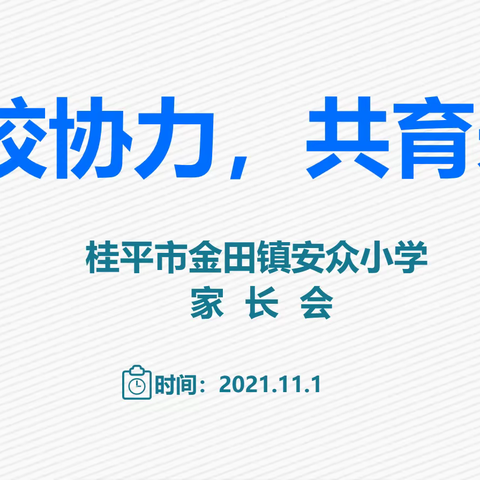 家校协力，共育未来----金田镇安众中心小学2021年秋季期家长会