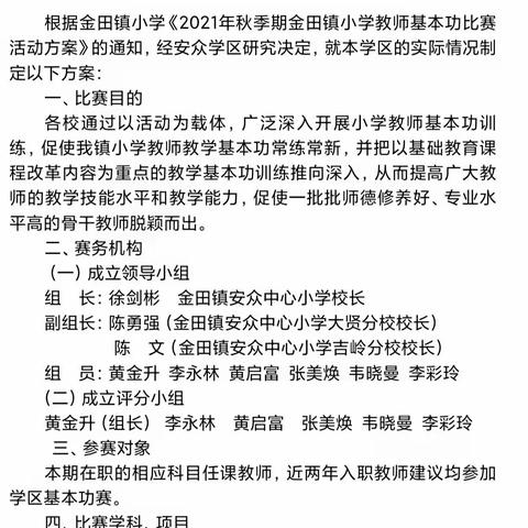 【以赛促成长，赛出新风采】——金田镇安众学区教师基本功比赛！