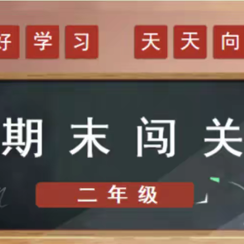 乐享“双减” 趣味闯关            —— 富镇小学一二年级无纸化测评