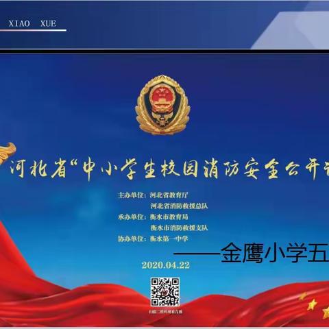 【建文明校·创文明城】金鹰小学五年级一班师生观看“河北省中小学生校园消防安全公开课”