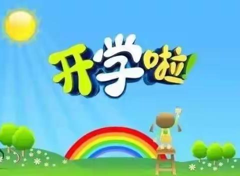 高堤二幼开学通知