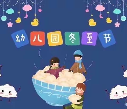 情暖冬至❤️温暖过冬——高堤二幼冬至主题活动